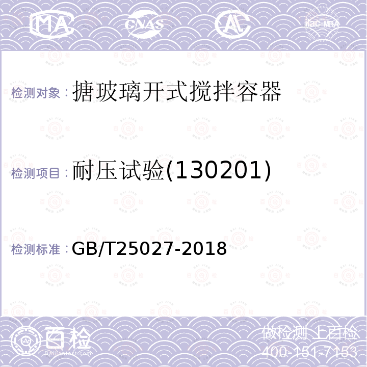 耐压试验(130201) GB/T 25027-2018 搪玻璃开式搅拌容器型式、主要尺寸及基本参数