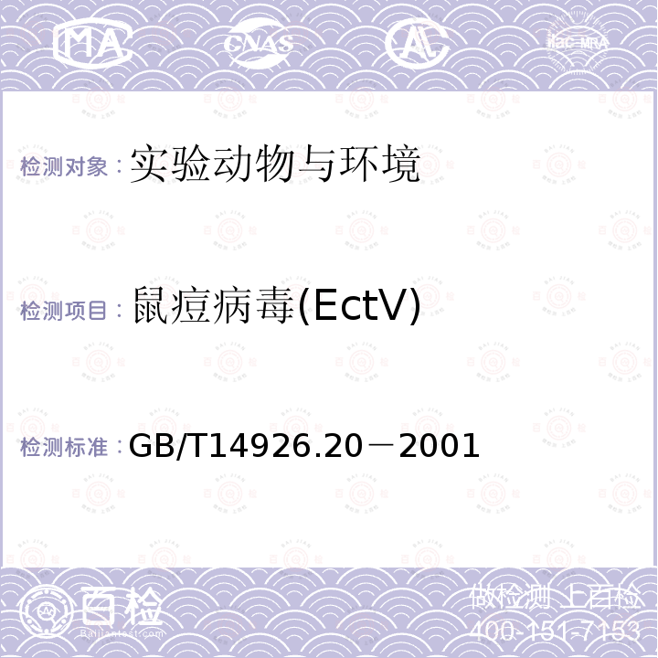 鼠痘病毒(EctV) GB/T 14926.20-2001 实验动物 鼠痘病毒检测方法