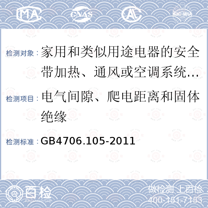 电气间隙、爬电距离和固体绝缘 家用和类似用途电器的安全带加热、通风或空调系统的加湿器的特殊要求