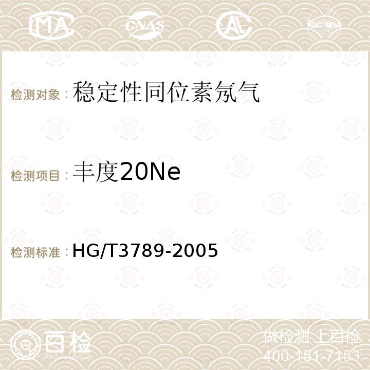 丰度20Ne HG/T 3789-2005 稳定性同位素 氖气