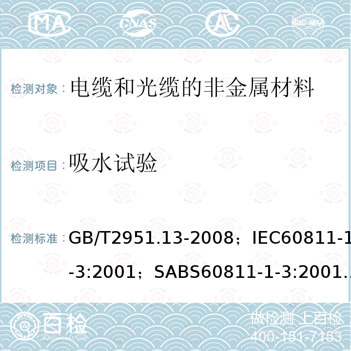 吸水试验 电缆和光缆绝缘和护套材料通用试验方法第13部分:通用试验方法－密度测定方法－吸水试验－收缩试验