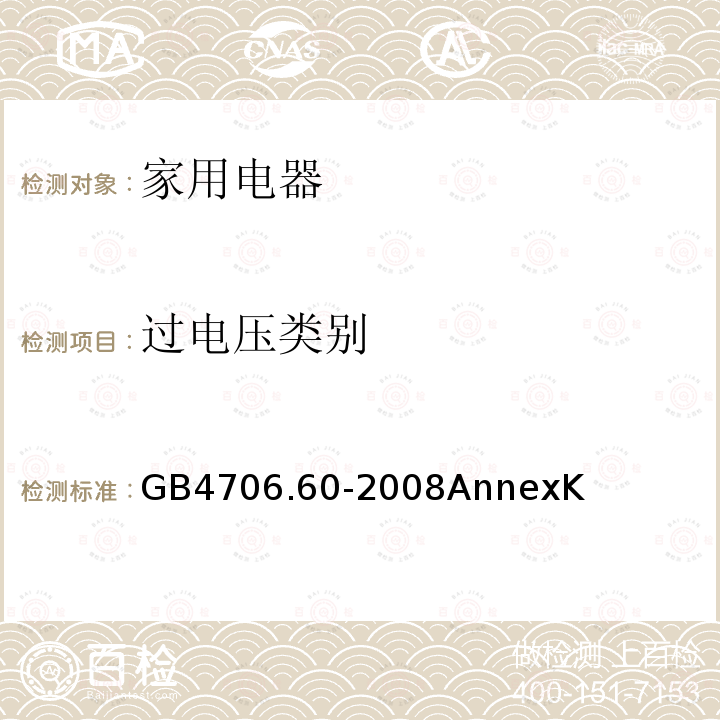 过电压类别 家用和类似用途电器的安全 衣物干燥机和毛巾架的特殊要求