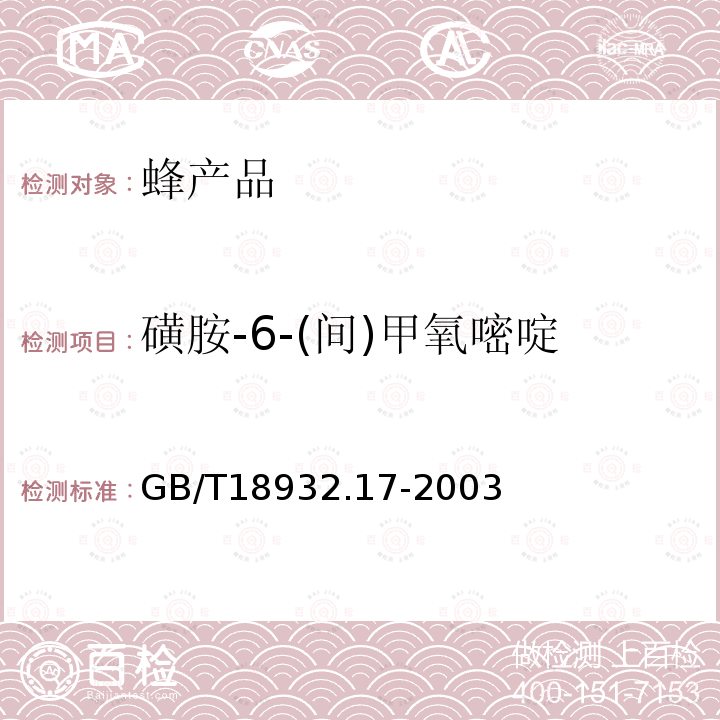 磺胺-6-(间)甲氧嘧啶 蜂蜜中16种磺胺残留量的测定方法 液相色谱-串联质谱法