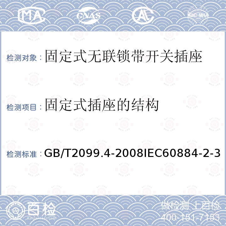 固定式插座的结构 家用和类似用途插头插座 第2部分:固定式无联锁带开关插座的特殊要求