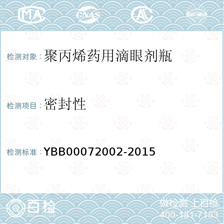 密封性 YBB 00072002-2015 聚丙烯药用滴眼剂瓶