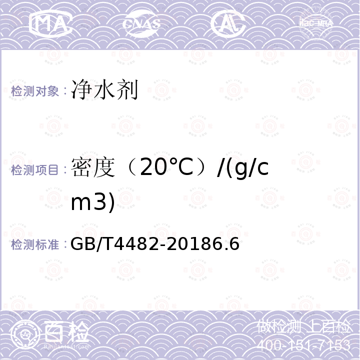密度（20℃）/(g/cm3) 水处理剂 氯化铁