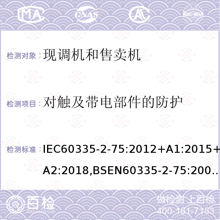 对触及带电部件的防护 家用和类似用途电器的安全 商用现调机和售卖机的特殊要求