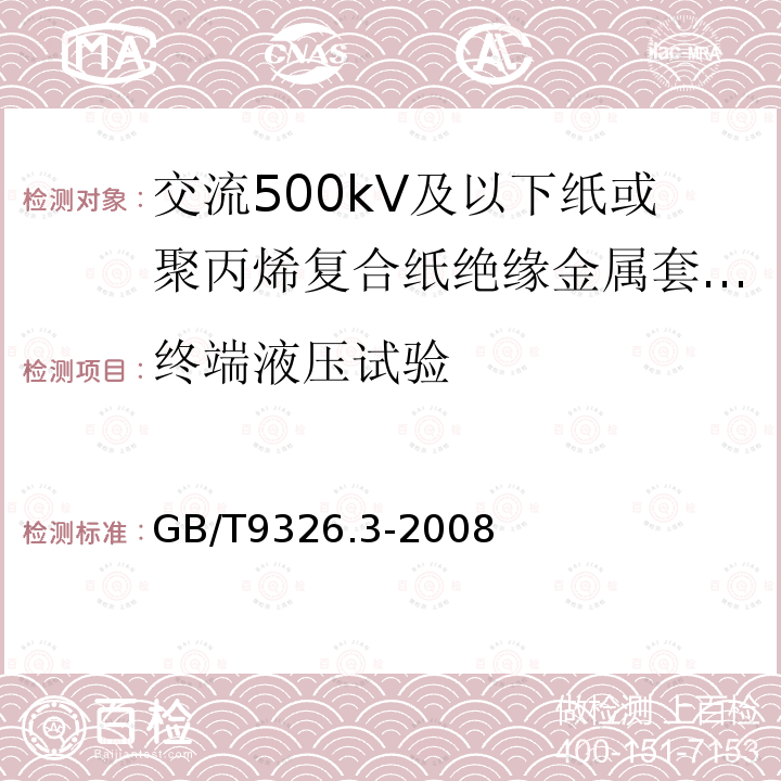 终端液压试验 GB/T 9326.3-2008 交流500kV及以下纸或聚丙烯复合纸绝缘金属套充油电缆及附件 第3部分:终端