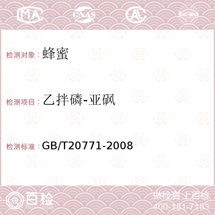 乙拌磷-亚砜 蜂蜜中486种农药及相关化学品残留量的测定 液相色谱-串联质谱法