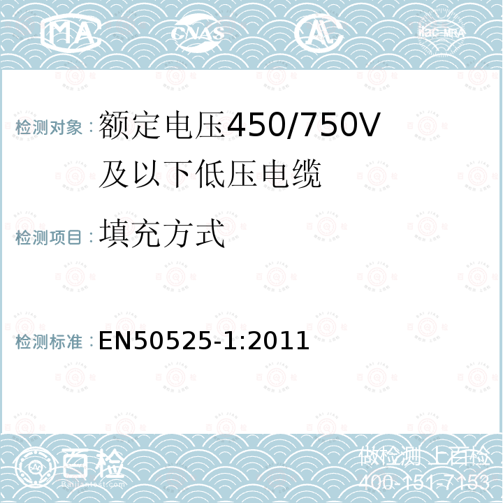 填充方式 额定电压450/750V及以下低压电缆 第1部分：一般规定