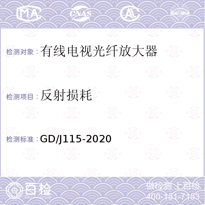 反射损耗 有线电视系统光放大器技术要求和测量方法