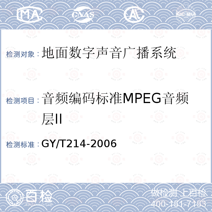 音频编码标准MPEG音频层II 30MHz—3000MHz地面数字音频广播系统技术规范