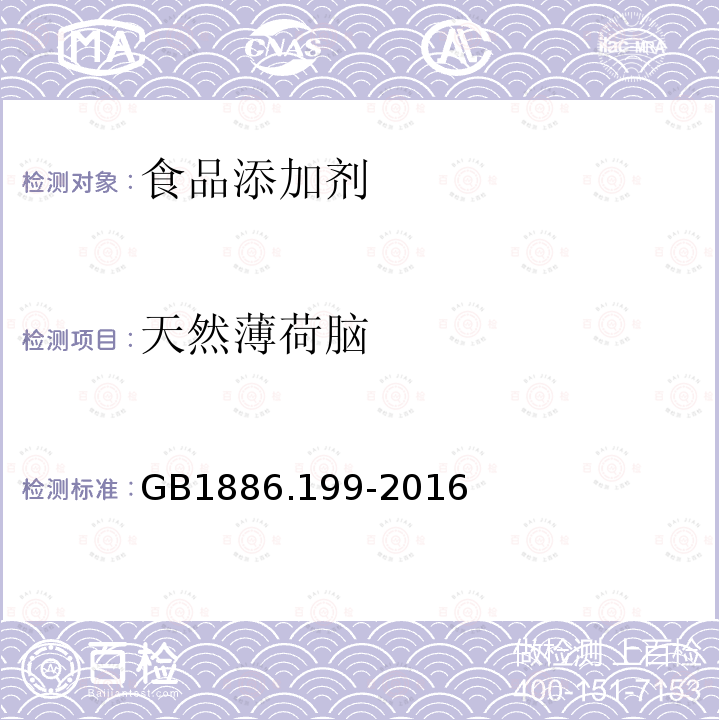 天然薄荷腦 食品安全國家標準 食品添加劑 天然薄荷腦