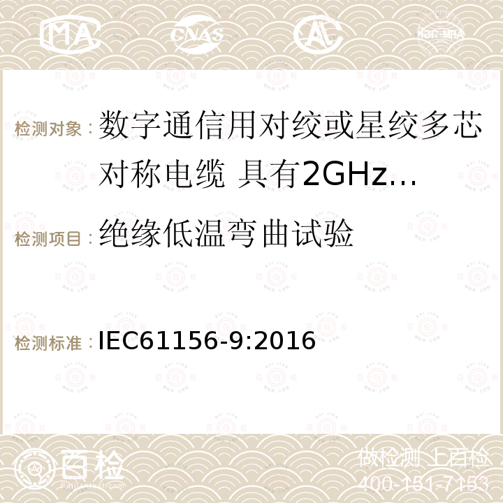 绝缘低温弯曲试验 数字通信用对绞或星绞多芯对称电缆 第9部分:具有2GHz及以下传输特性的信道电缆 分规范