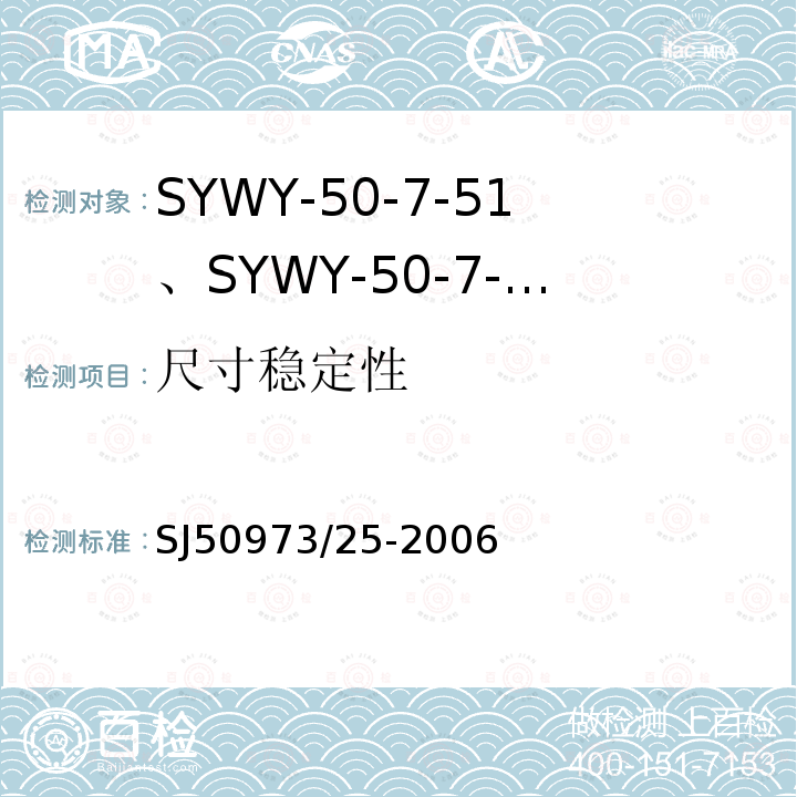尺寸稳定性 SYWY-50-7-51、SYWY-50-7-52、SYWYZ-50-7-51、SYWYZ-50-7-52、SYWRZ-50-7-51、SYWRZ-50-7-52型物理发泡聚乙烯绝缘柔软同轴电缆详细规范