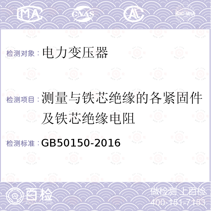 测量与铁芯绝缘的各紧固件及铁芯绝缘电阻 电气装置安装工程电气设备交接试验标准