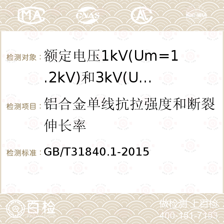 铝合金单线抗拉强度和断裂伸长率 额定电压1kV(Um=1.2 kV)35kV(Um=40.5kV) 铝合金芯挤包绝缘电力电缆 第1部分:额定电压1kV(Um=1.2kV)和3kV(Um=3.6kV)电缆