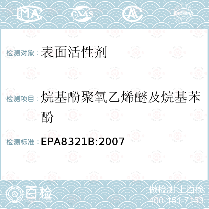 烷基酚聚氧乙烯醚及烷基苯酚 可萃取的不易挥发化合物的高效液相色谱联用质谱或紫外检测器分析法