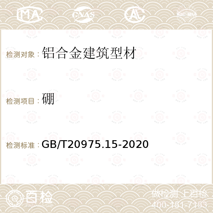 硼 鋁及鋁合金化學(xué)分析方法，第15部分：硼含量的測(cè)定