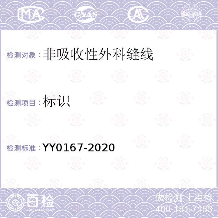 标识 YY 0167-2020 非吸收性外科缝线