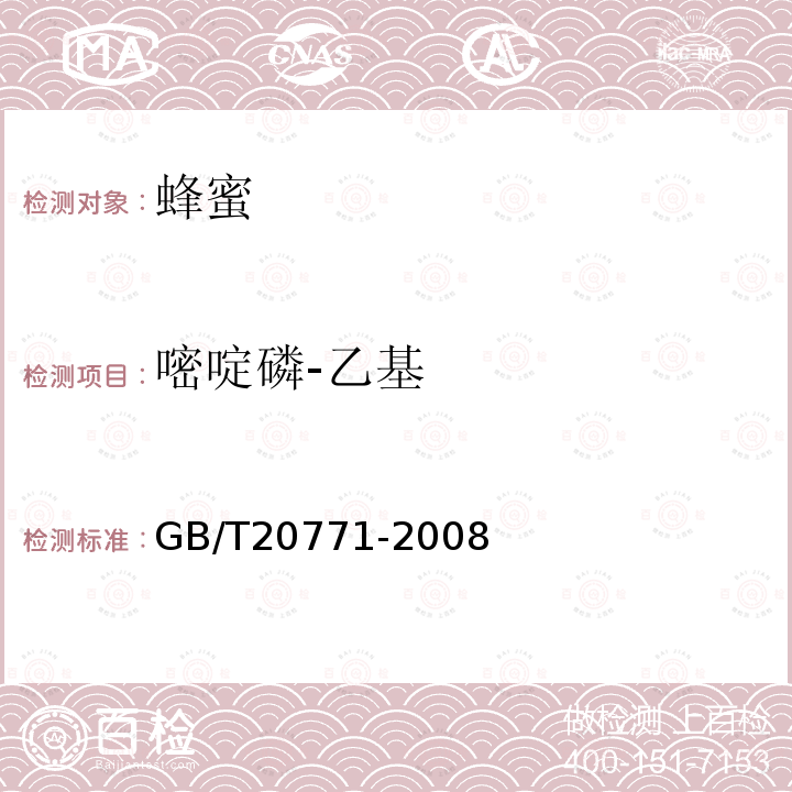 嘧啶磷-乙基 蜂蜜中486種農(nóng)藥及相關(guān)化學(xué)品殘留量的測(cè)定 液相色譜-串聯(lián)質(zhì)譜法