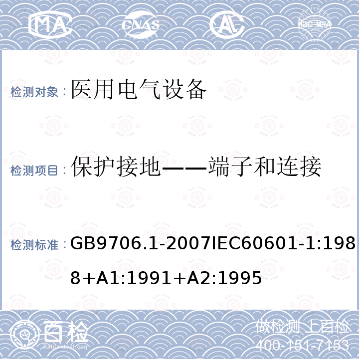 保护接地——端子和连接 医用电气设备 第1部分：安全通用要求