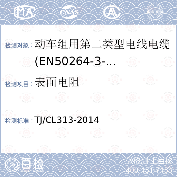 表面电阻 动车组用第二类型电线电缆(EN50264-3-2系列)
