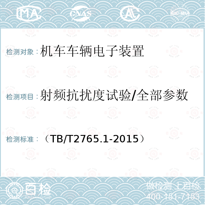 射频抗扰度试验/全部参数 列车运行监控记录装置第一部分：技术条件