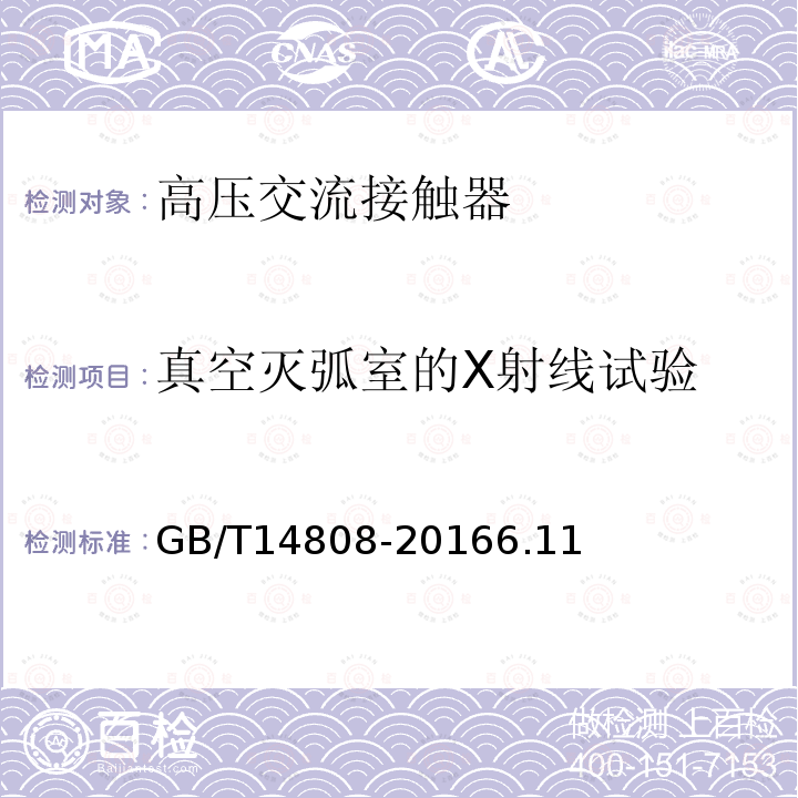 真空灭弧室的X射线试验 交流高压接触器和基于接触器的电动机起动器