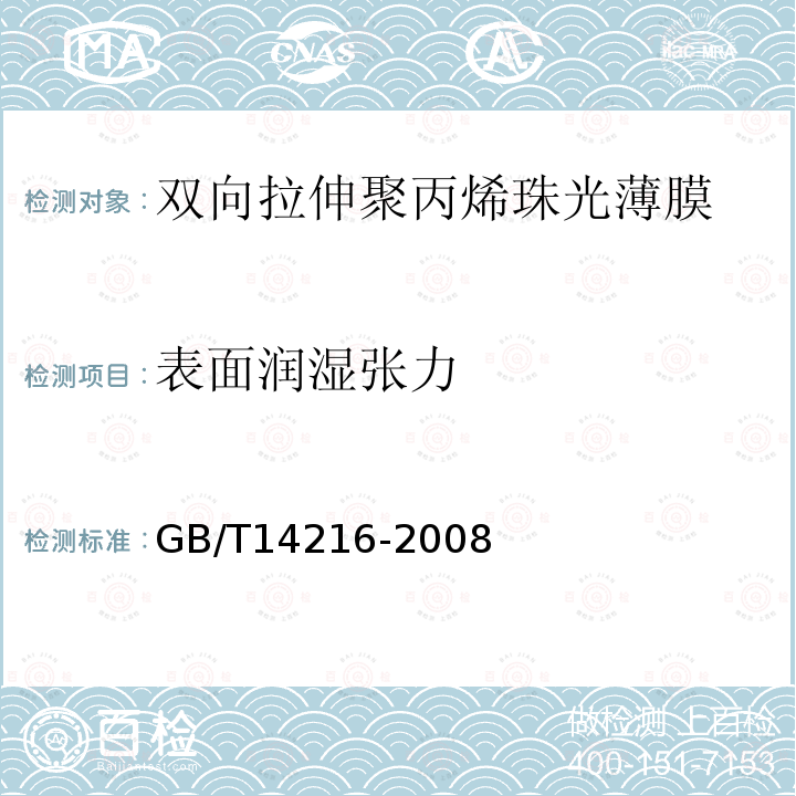 表面润湿张力 塑料 膜和片润湿张力的测定