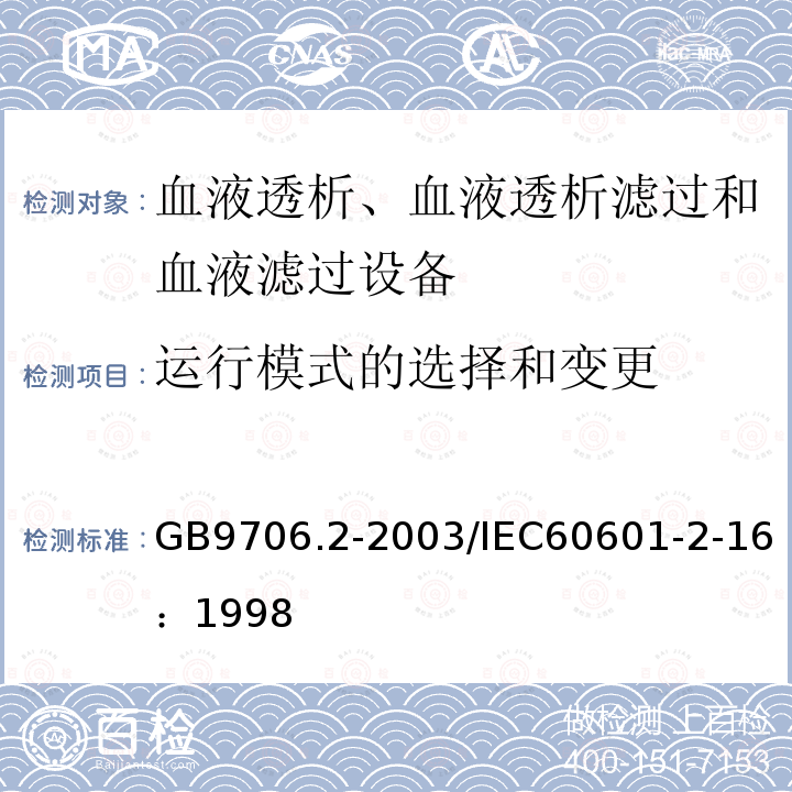 运行模式的选择和变更 医用电气设备 第2-16部分：血液透析、血液透析滤过和血液滤过设备的安全专用要求