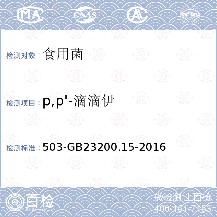 p,p'-滴滴伊 食品安全國家標準食用菌中種農藥及相關化學品殘留量的測定氣相色譜質譜法
