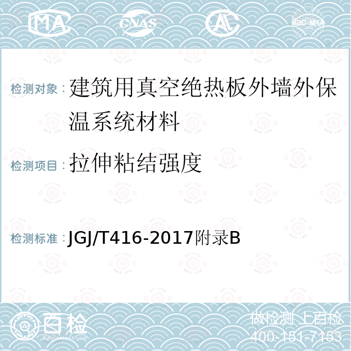 拉伸粘结强度 建筑用真空绝热板应用技术规程