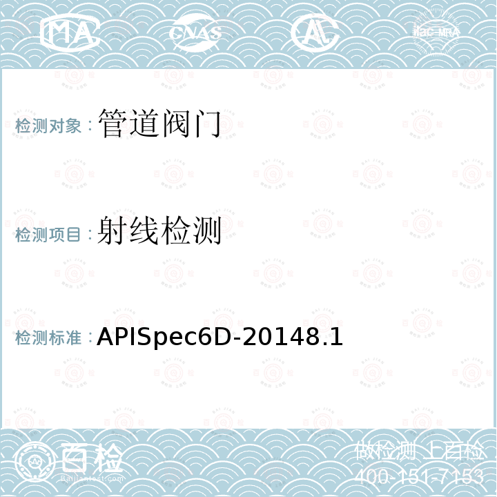射线检测 APISpec6D-20148.1 管道阀门规范
