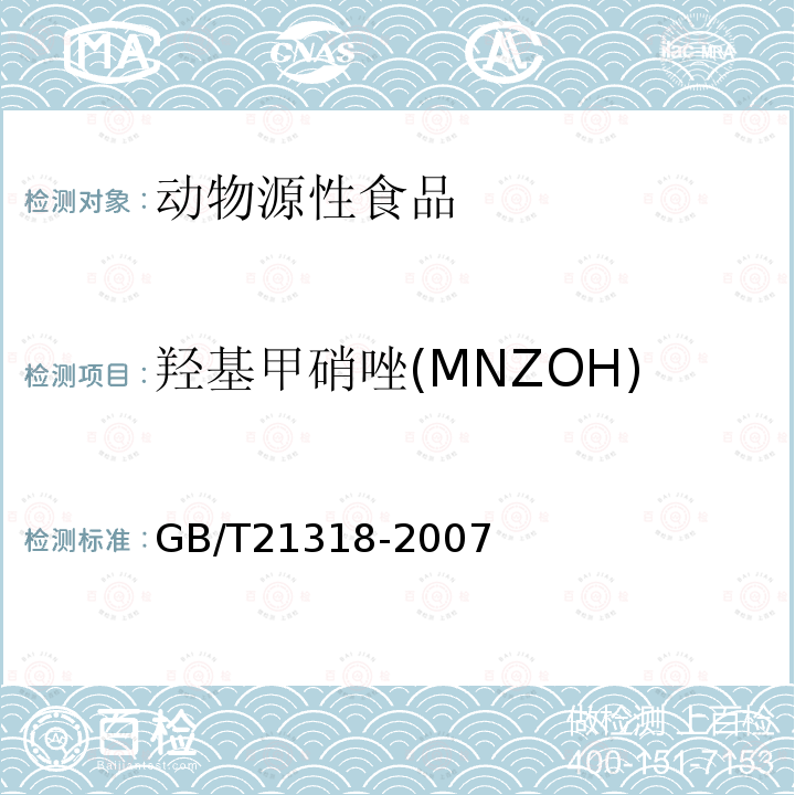 羟基甲硝唑(MNZOH) 动物源性食品中硝基咪唑残留量检验方法