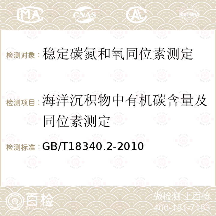 海洋沉积物中有机碳含量及同位素测定 地质样品有机地球化学分析方法 第二部分：有机质稳定碳同位素测定 同位素质谱法