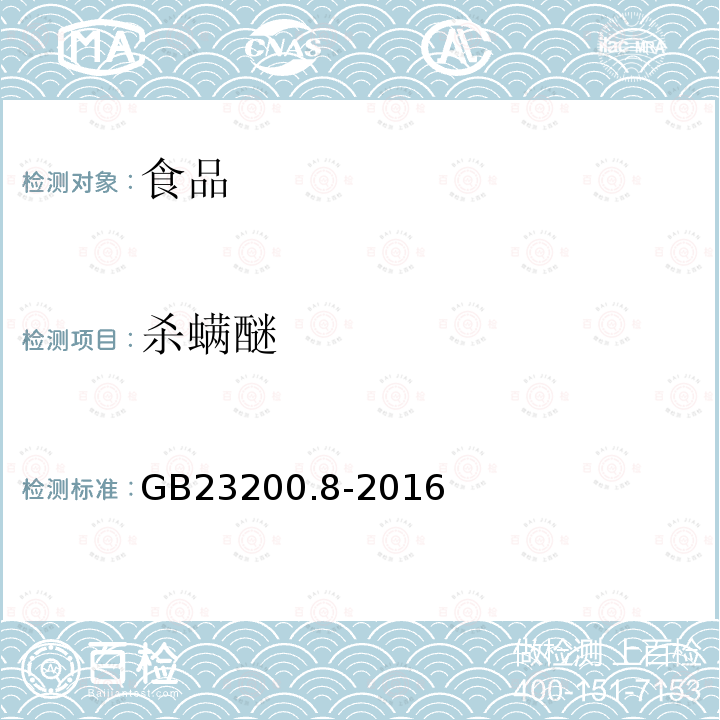 杀螨醚 食品安全国家标准 水果和蔬菜中500中农药及相关化学品残留量的测定 气相色谱-质谱法