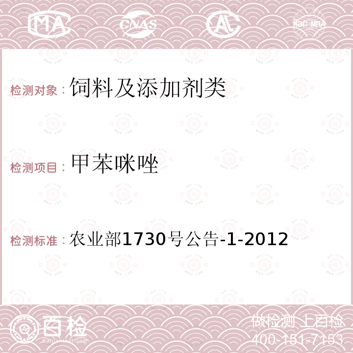 甲苯咪唑 飼料中8種苯并咪唑類藥物的測定 液相色譜-串聯(lián)質(zhì)譜法和液相色譜法