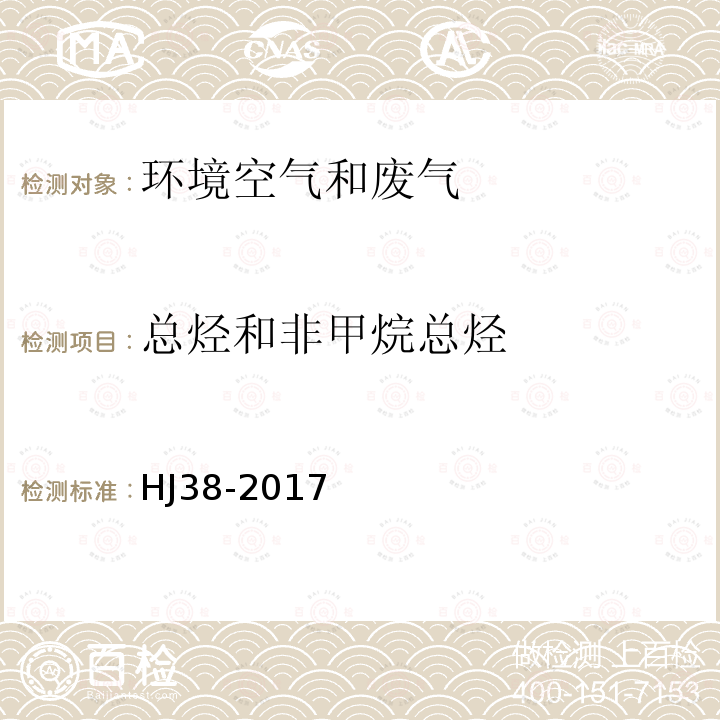 總烴和非甲烷總烴 固定污染源廢氣 總烴、甲烷和非甲烷總烴的測定 氣相色譜法