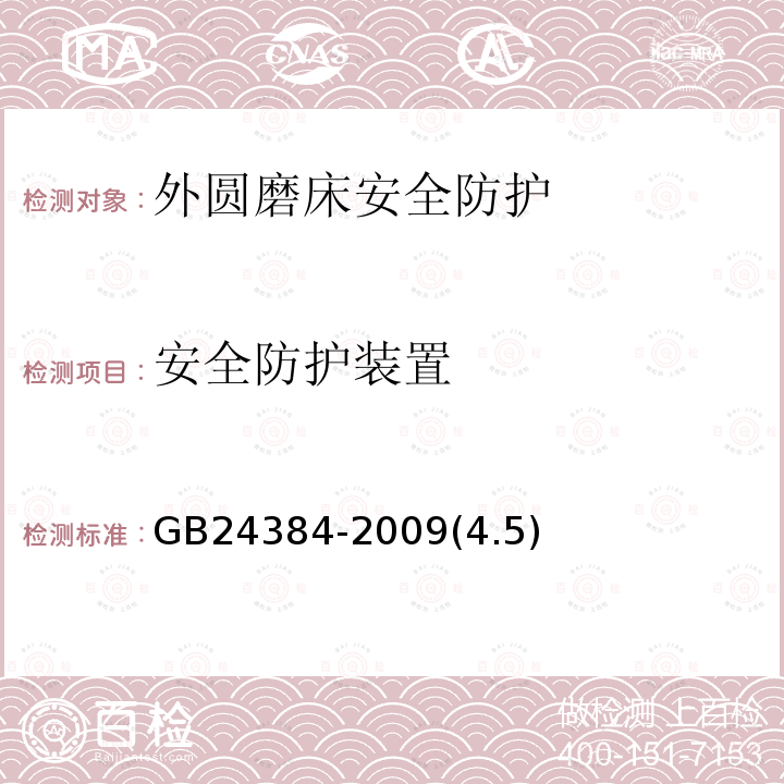 安全防护装置 外圆磨床 安全防护技术条件