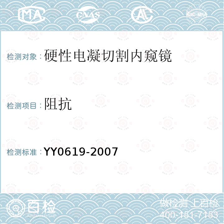 阻抗 YY 0619-2007 硬性电凝切割内窥镜