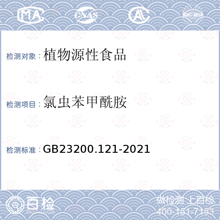 氯虫苯甲酰胺 食品安全国家标准 植物源性食品中331种农药及其代谢物残留量的测定 液相色谱-质谱联用法