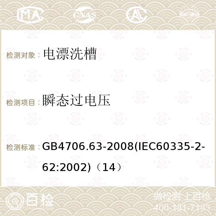 瞬态过电压 家用和类似用途电器的安全商用电漂洗槽的特殊要求