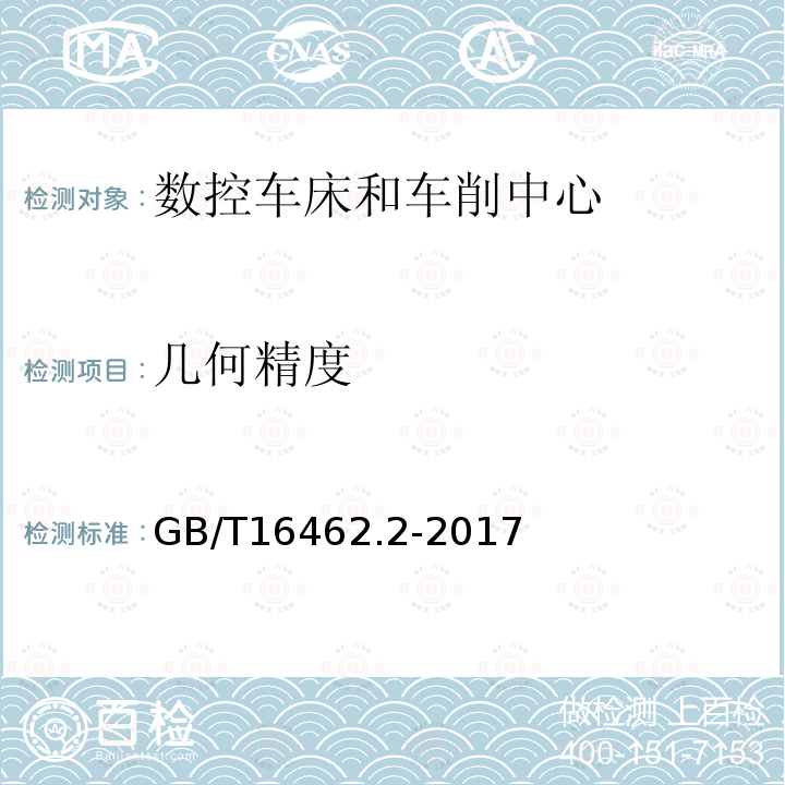 几何精度 数控车床和车削中心检验条件 第2部分：立式机床几何精度检验