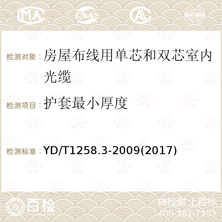 护套最小厚度 室内光缆系列 第3部分：房屋布线用单芯和双芯光缆