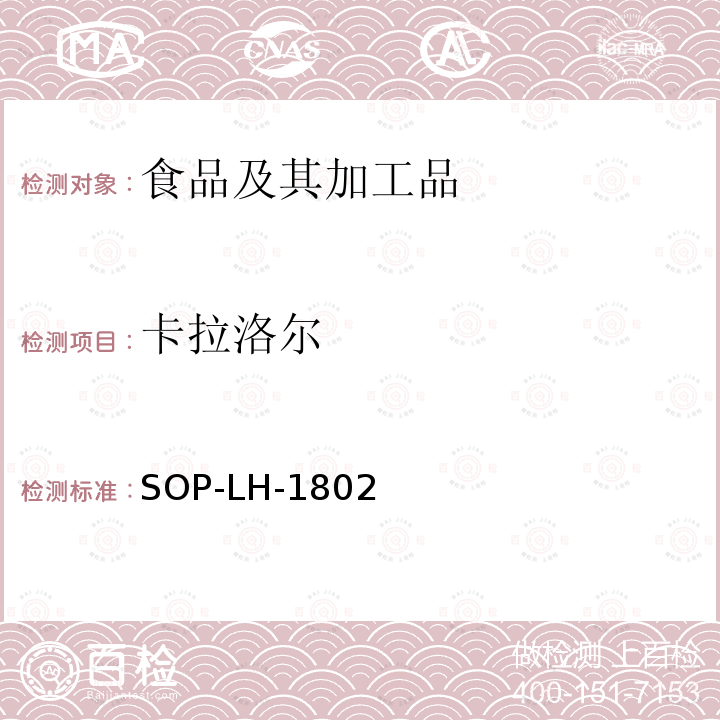 卡拉洛尔 动物源性食品中多种药物残留的筛查方法—液相色谱-高分辨质谱法