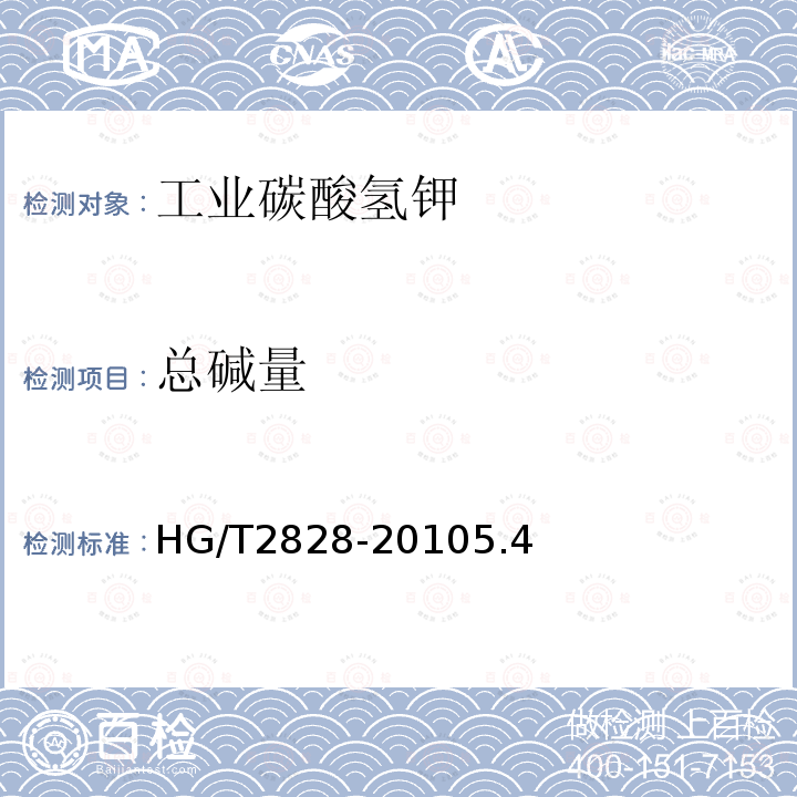 总碱量 HG/T 2828-2010 工业碳酸氢钾