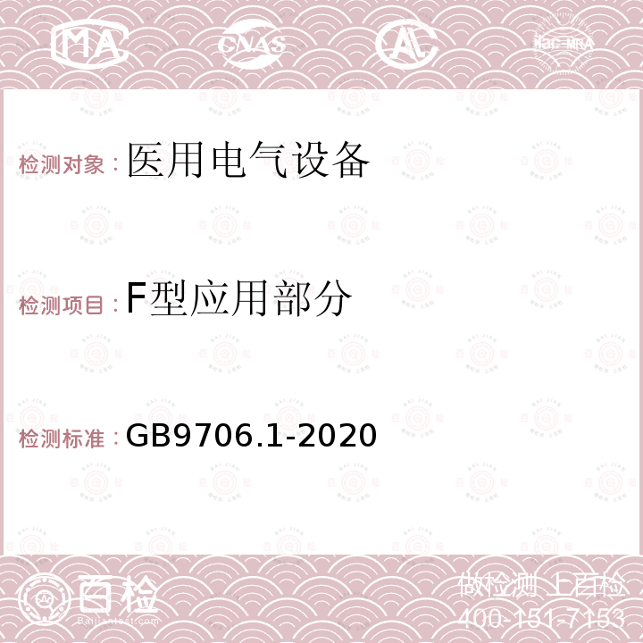 F型应用部分 医用电气设备第1部分：基本安全和基本性能的通用要求