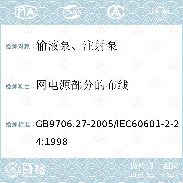 网电源部分的布线 医用电气设备 第2-24部分：输液泵和输液控制器安全专用要求