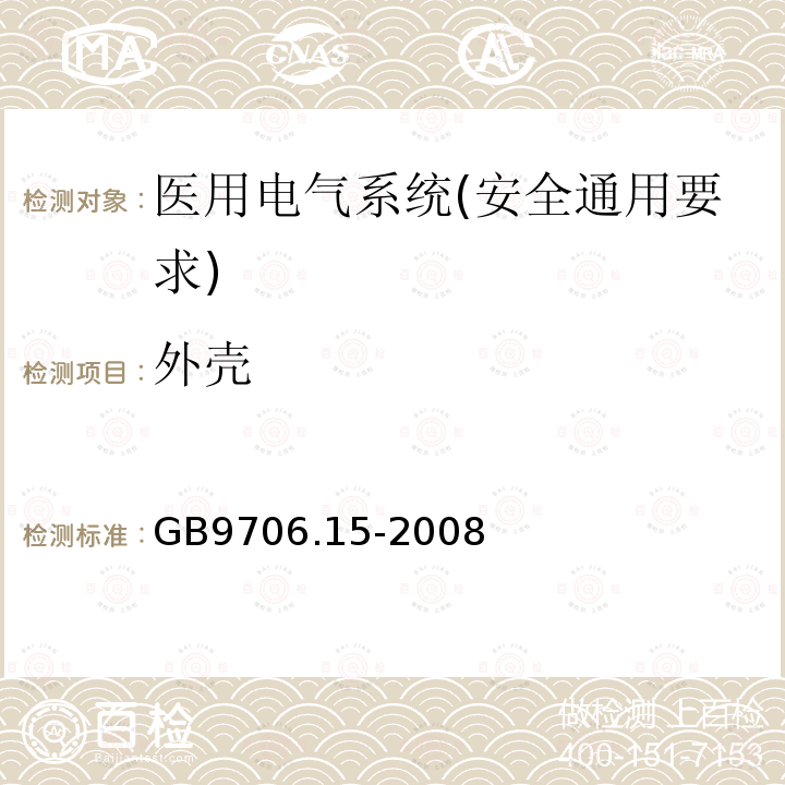 外壳 医用电气设备 第1-1部分：安全通用要求 并列标准：医用电气系统安全要求